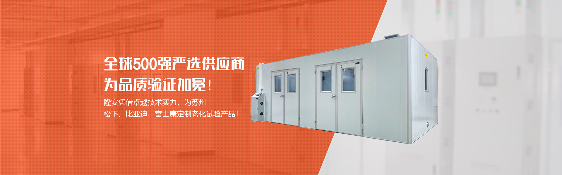 隆安憑借卓越技術實力，為蘇州松下、比亞迪、富士康定制老化試驗產品!